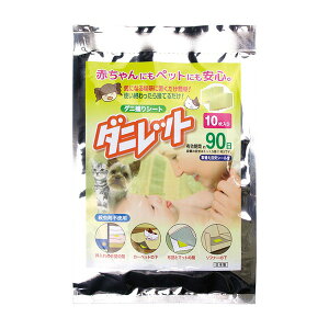 【ポイント20倍】ダニ捕りシート 約15×10cm 10枚入 日本製 防だに用 ダニレット ラグマット 絨毯 ラグカーペット 布団 寝具 ソファー 押し入れ