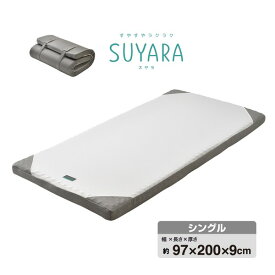 【クーポン配布中】西川 ウレタンマットレス/寝具 【シングル シルバー】 約97×200×9cm 洗える側生地 丸巻き 『SUYARA』【代引不可】