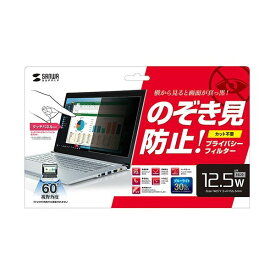 【ポイント20倍】サンワサプライ プライバシーフィルター 12.5型ワイド(16：9)用 CRT-PFNG125W 1枚