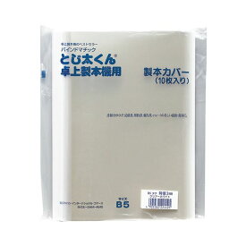 【クーポン配布中】（まとめ） ジャパンインターナショナルコマースとじ太くん専用カバー B5タテ 背幅1.5mm クリア／ホワイト 4120001 1パック（10枚） 【×5セット】