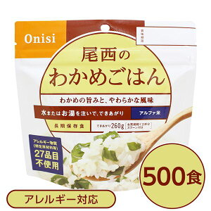 【クーポン配布中】【尾西食品】 アルファ米/保存食 【わかめごはん 100g×500個セット】 日本災害食認証 日本製 〔非常食 企業備蓄 防災用品〕【代引不可】