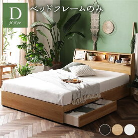 【クーポン配布中】ベッド 日本製 収納付き 引き出し付き 木製 照明付き 棚付き『BERDEN』 ベルデン ダブル ベッドフレームのみ ナチュラル