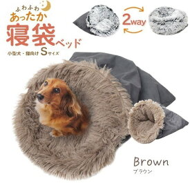 【ポイント20倍】ふわふわあったか！寝袋型 クッションベッド型 2way 小型犬 猫向き 寝袋ベッド Sサイズ（ブラウン）