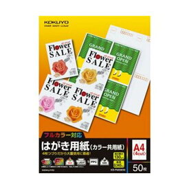 【スーパーSALEでポイント最大46倍】（まとめ）コクヨ はがき用紙（カラー共用紙）A4（私製はがき4面）KB-FMS90N 1冊（50シート）【×20セット】