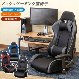 【クーポン配布中】ゲーミングチェア型 座椅子 約幅700～800mm ブラック メッシュ 肘付き クッション付き リクライニング式 組立品 リビング【代引不可】