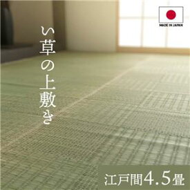 【ポイント20倍】純国産い草 上敷きカーペット/絨毯 【格子柄 江戸間4.5畳 約261×261cm】 両面使用 抗菌 防臭 調湿 耐久性 日本製 〔リビング〕【代引不可】