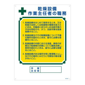 【クーポン配布中&スーパーSALE対象】作業主任者の職務標識 乾燥設備 作業主任者の職務 職-504【代引不可】