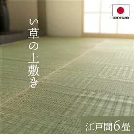 【ポイント20倍】純国産い草 上敷きカーペット/絨毯 【格子柄 江戸間6畳 約261×352cm】 両面使用 抗菌 防臭 調湿 耐久性 日本製 〔リビング〕【代引不可】