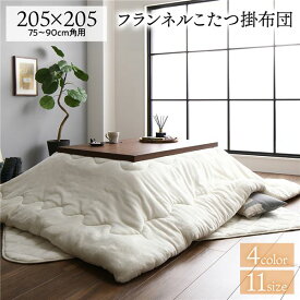 【クーポン配布中＆マラソン対象】厚掛け こたつ布団 単品 【正方形 アイボリー 約205×205cm】 フランネル 無地 リバーシブル 抗菌防臭 洗える オールシーズン 防滑【代引不可】