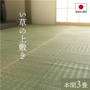 【ポイント20倍】純国産い草 上敷きカーペット/絨毯 【格子柄 本間3畳 約191×286cm】 両面使用 抗菌 防臭 調湿 耐久性 日本製 〔リビング〕【代引不可】
