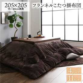 【マラソンでP最大47倍】厚掛け こたつ布団 単品 【正方形 ブラウン 約205×205cm】 フランネル 無地 リバーシブル 抗菌防臭 洗える オールシーズン 防滑【代引不可】