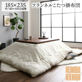 【クーポン配布中＆マラソン対象】厚掛け こたつ布団 単品 【長方形 アイボリー 185×235cm】 フランネル 無地 リバーシブル 抗菌防臭 洗える オールシーズン 防滑【代引不可】