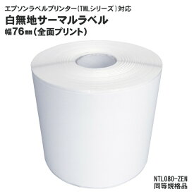 【ポイント20倍】12巻入 純正互換品 NTL080-ZEN EPSON（エプソン）TMシリーズ用サーマルラベルロール 同等規格品