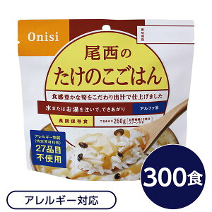 【ポイント20倍】尾西食品 アルファ米 保存食 たけのこごはん 100g×300個セット スプーン付き 非常食 企業備蓄 防災用品 アウトドア【代引不可】