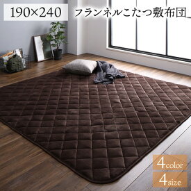 【クーポン配布中】フランネル こたつ敷布団/ラグマット 単品 【3畳 ブラウン 約190×240cm】 無地 抗菌防臭 ホットカーペット可 防滑加工【代引不可】