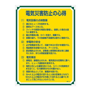 【ポイント20倍】管理標識 電気災害防止の心得 管理110【代引不可】