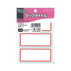 【ポイント20倍】（まとめ）コクヨ タックタイトル 38×87mm赤枠 タ-70-4 1セット（510片：51片×10パック）【×2セット】