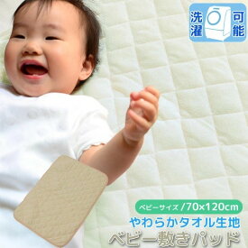 【スーパーSALEでポイント最大47倍】ベビー 敷きパッド 70×120cm ベージュ パイル地 洗える 子供 赤ちゃん 無地 シンプル お昼寝 保育園