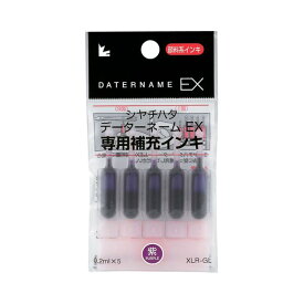 【スーパーSALEでポイント最大47倍】(まとめ) シヤチハタ Xスタンパー 補充インキカートリッジ 顔料系 データーネームEX専用 紫 XLR-GL-V 1パック（5本） 【×30セット】