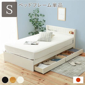 【クーポン配布中】ベッド 日本製 収納付き シングル ホワイト ベッドフレームのみ 宮付き コンセント付き【代引不可】