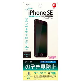 【ポイント20倍】Digio2 iPhone SE用 液晶保護フィルム マット仕様・のぞき見防止 SMF-IP221FLGPV