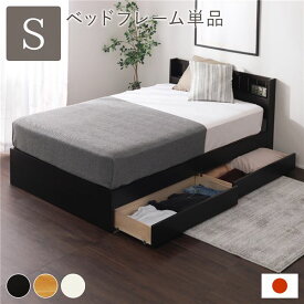 【クーポン配布中】ベッド 日本製 収納付き シングル ブラウン ベッドフレームのみ 宮付き コンセント付き【代引不可】
