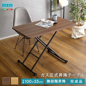 【クーポン配布中】センターテーブル 昇降式 テーブル 幅100cm ウォールナット 折りたたみ式 ガス圧 無段階 高さ調整 キャスター付き 完成品 昇降テーブル リフティングテーブル ローテーブル ワークデスク リビングテーブル リビング家具 在宅ワーク テレワーク【代引不可】