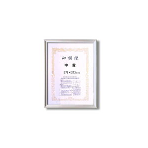 【クーポン配布中】【銀色/シルバー 賞状額】 中賞(379×273mm) アルミ賞状額