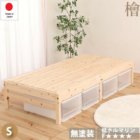 【クーポン配布中】ひのき ベッド 寝具 幅102cm シングルサイズ 通気性 木製 日本製 檜 ベッドフレーム ベッドルーム 寝室【代引不可】