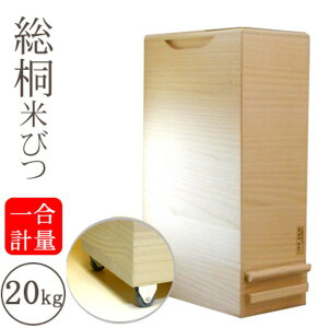 【ポイント20倍】桐製 米びつ/ライスストッカー 【20kgサイズ】 1合計量 キャスター付き 留河