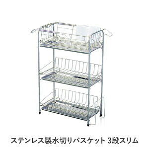 【クーポン配布中】水切りラック 水切りかご 約幅20cm スライド式 3段 スリムタイプ ステンレス製 トレーストッパー まな板立て付 キッチン 台所