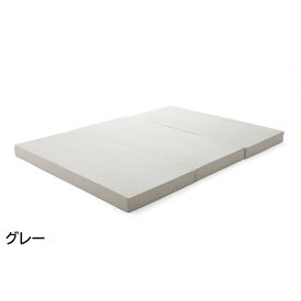 【スーパーSALEでポイント最大46倍】三つ折り マットレス/寝具 【ダブル グレー】 極厚10cm ウレタンフォーム 日本製 ベッドフレーム別売 〔ベッドルーム〕【代引不可】