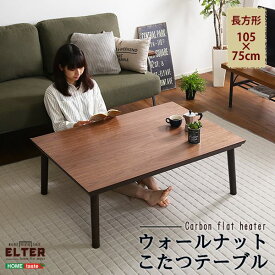 【ポイント20倍】こたつ こたつテーブル 単品 幅約105cm 長方形 ウォールナット 木製脚付き オールシーズン対応 木目調 リビング ダイニング【代引不可】