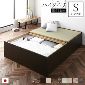 【ポイント20倍】畳ベッド 収納ベッド ハイタイプ 高さ42cm シングル ブラウン い草グリーン 収納付き 日本製 国産 すのこ仕様 頑丈設計 たたみベッド 畳 ベッド【代引不可】