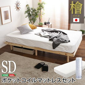 【ポイント20倍】すのこベッド セミダブル ポケットコイルロールマットレス付き ナチュラル 幅約120cm 高さ3段調節 木製 脚付き ひのき ヒノキ セミダブルベッド【代引不可】