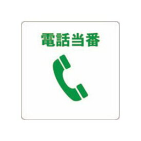 【ポイント20倍】(まとめ) TRUSCO 当番プレート 電話当番TOB-TEL 1枚 【×50セット】