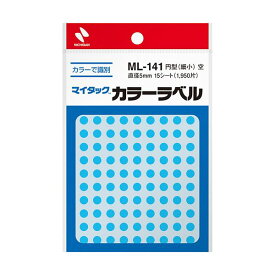 【クーポン配布中】ニチバン マイタック カラーラベル 円型 直径5mm 空 ML-14116 1セット(19500片：1950片×10パック)