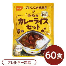 【クーポン配布中】尾西食品 アルファ米 保存食 CoCo壱番屋監修 尾西のカレーライスセット×60袋セット 袋入り スプーン付 非常食 防災用品【代引不可】