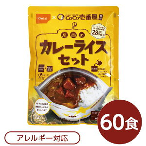 【ポイント20倍】尾西食品 アルファ米 保存食 CoCo壱番屋監修 尾西のカレーライスセット×60袋セット 袋入り スプーン付 非常食 防災用品【代引不可】