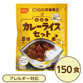 【クーポン配布中】尾西食品 アルファ米 保存食 CoCo壱番屋監修 尾西のカレーライスセット×150袋セット 袋入り スプーン付 非常食 防災用品【代引不可】