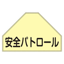 【ポイント20倍】ベスト用ゼッケン 安全パトロール BZ-1U 【単品】【代引不可】