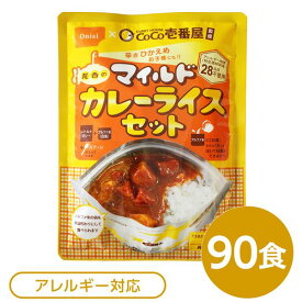 【マラソンでポイント最大46倍】尾西食品 アルファ米 保存食 CoCo壱番屋監修 尾西のマイルドカレーライスセット×90袋セット 袋入り スプーン付 非常食 防災用品【代引不可】