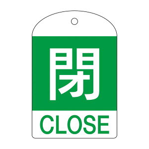 【ポイント20倍】バルブ開閉札 閉(緑) 特15-302B 【10枚1組】【代引不可】