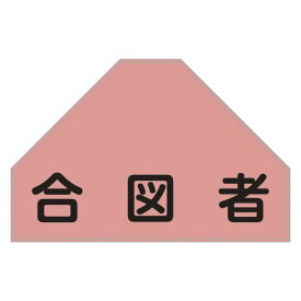 【ポイント20倍】ベスト用ゼッケン 合図者 BZ-5U 【単品】【代引不可】