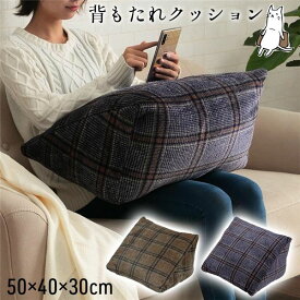 【スーパーSALEでポイント最大46倍】クッション チェック カジュアル 寄りかかり 背もたれ ブラウン 約50×40×30cm【代引不可】