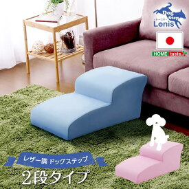 【ポイント20倍】ドッグステップ/犬用階段 【2段タイプ ライトブルー】 幅約40.5cm 合成皮革/合皮 ウレタン 〔ペット用品 転倒・ケガ防止用品〕【代引不可】