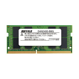 【ポイント20倍】バッファロー PC4-2400対応260ピン DDR4 SDRAM SO-DIMM 8GB MV-D4N2400-B8G 1枚