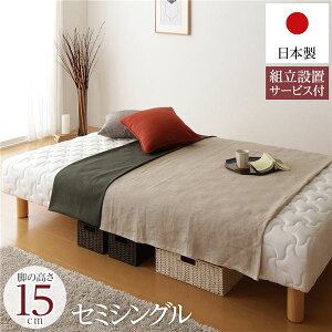 【クーポン配布中】脚付き マットレスベッド 一体型 通常丈 セミシングルサイズ 脚15cm ポケットコイル 極厚キルティング 耐荷重250kg 低ホルムアルデヒドF☆☆☆☆ 日本製 【組立設置サービ