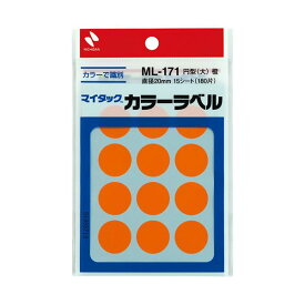 【クーポン配布中】ニチバン マイタック カラーラベル 円型 直径20mm 橙 ML-17113 1セット(1800片：180片×10パック)