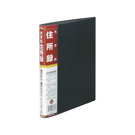 【ポイント20倍】（まとめ） ナカバヤシ 大きめ住所録（バインダー式）A5 400名記入 20穴 A-31 1冊 【×5セット】